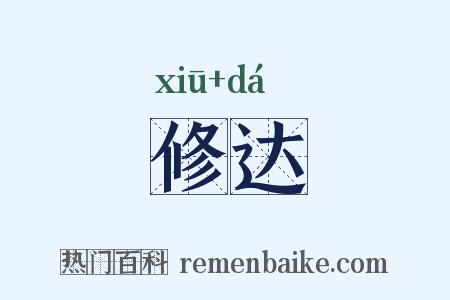 修达是什么意思的图片